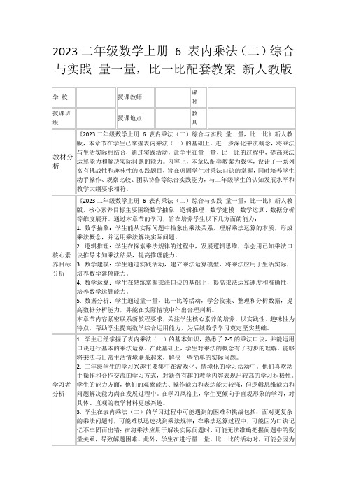 2023二年级数学上册6表内乘法(二)综合与实践量一量,比一比配套教案新人教版