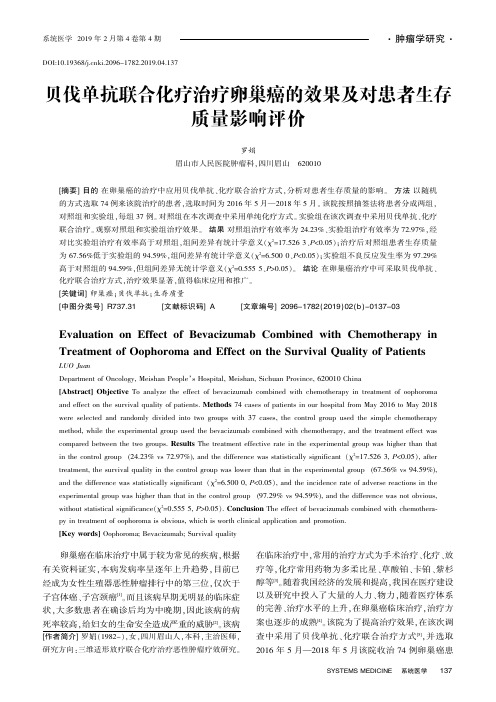 贝伐单抗联合化疗治疗卵巢癌的效果及对患者生存质量影响评价