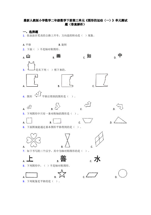 最新人教版小学数学二年级数学下册第三单元《图形的运动(一)》单元测试题(答案解析)