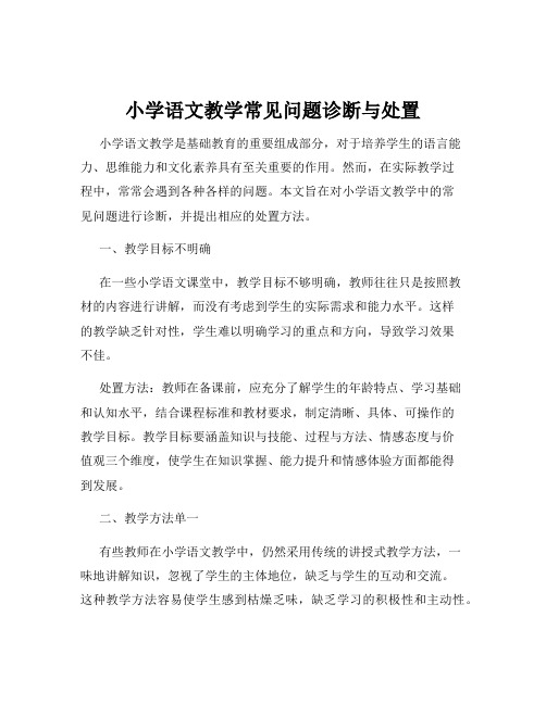 小学语文教学常见问题诊断与处置