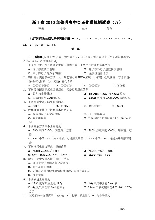 浙江省2010年普通高中会考化学模拟试卷(八)