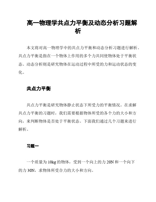 高一物理学共点力平衡及动态分析习题解析