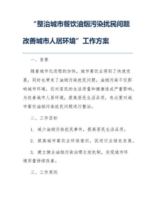 “整治城市餐饮油烟污染扰民问题改善城市人居环境”工作方案