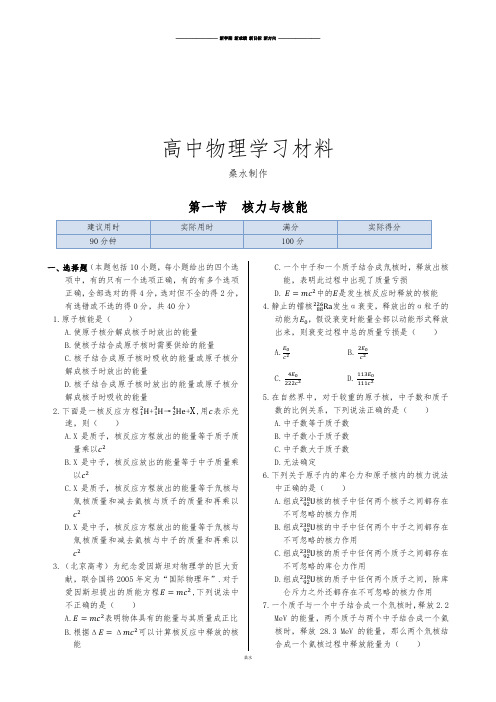 鲁科版高中物理选修3-5同步练测：第四章第一节核力与核能.docx