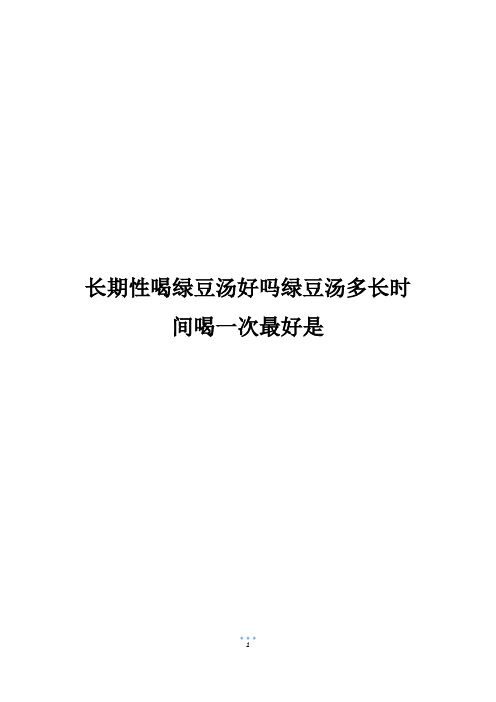 长期性喝绿豆汤好吗绿豆汤多长时间喝一次最好是