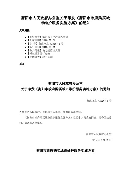 衡阳市人民政府办公室关于印发《衡阳市政府购买城市维护服务实施方案》的通知