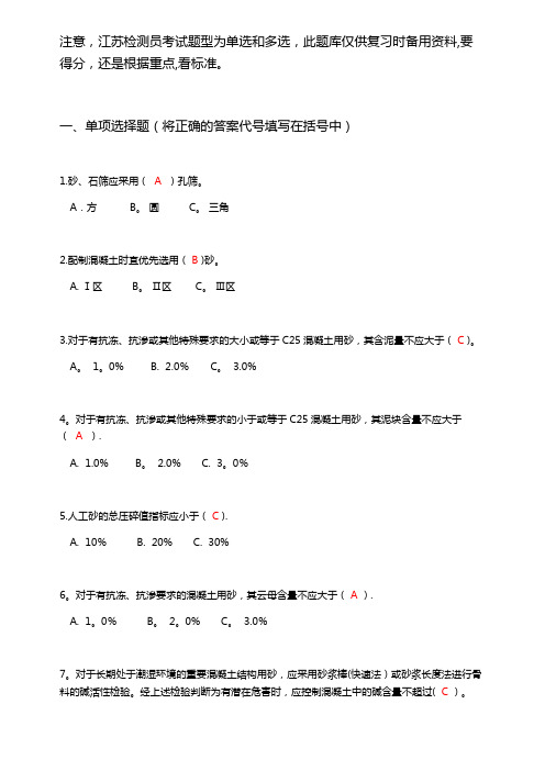 检测员上岗证混凝土砂浆性能试题库