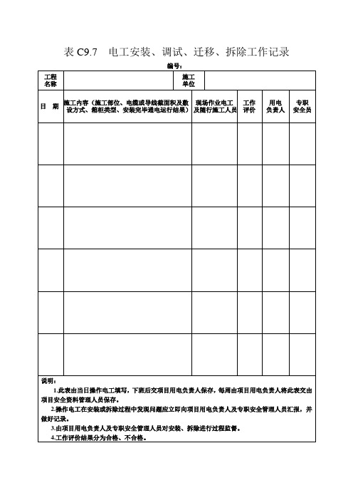 (精编版)7电工安装、调试、迁移、拆除工作记录-工程施工资料