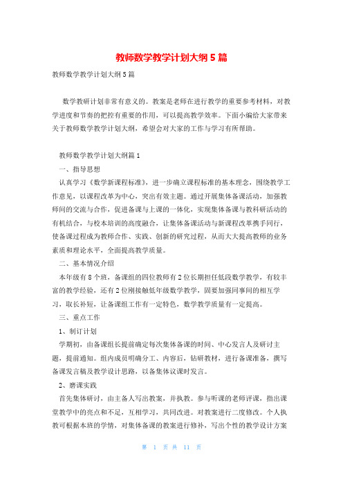 教师数学教学计划大纲5篇