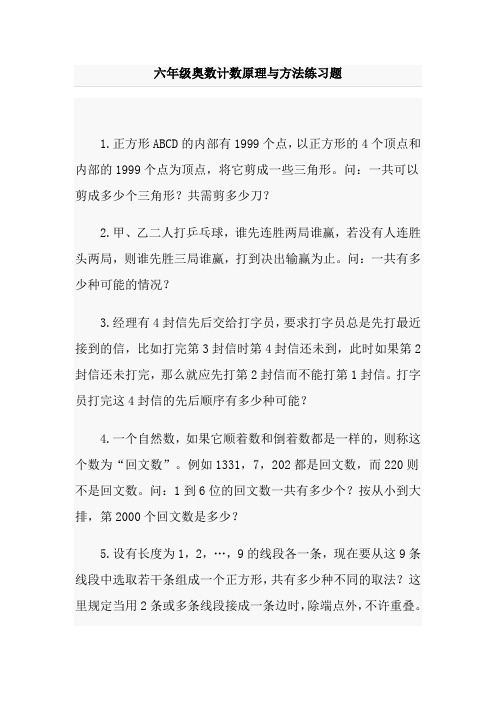 六年级奥数计数原理与方法练习题