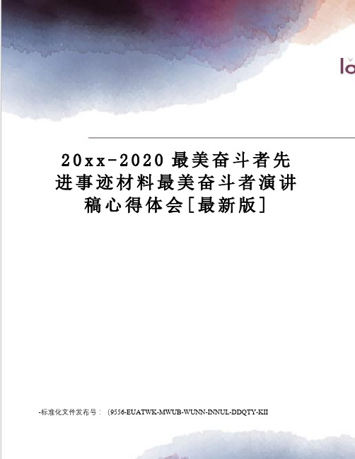20xx-2020最美奋斗者先进事迹材料最美奋斗者演讲稿心得体会[版]