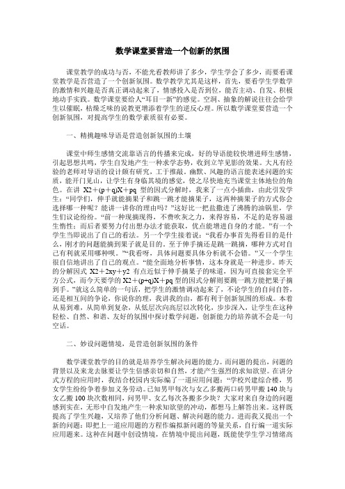 数学课堂要营造一个创新的氛围