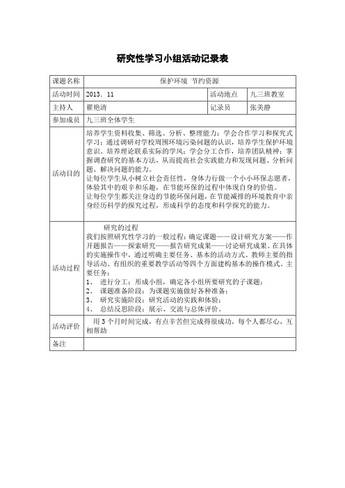 研究性学习活动记录表