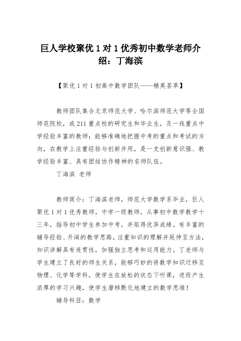 巨人学校聚优1对1优秀初中数学老师介绍:丁海滨