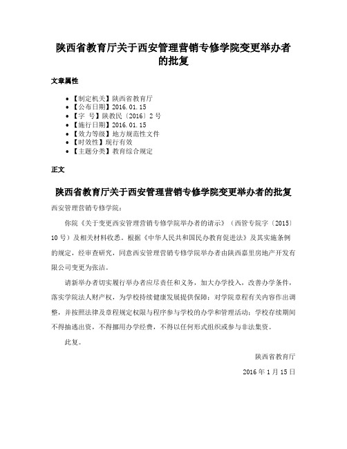 陕西省教育厅关于西安管理营销专修学院变更举办者的批复