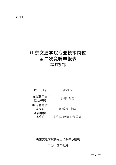 山东交通学院威海校区副教授申报表徐海东概述教材