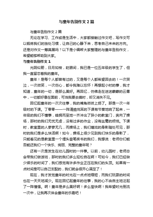 与童年告别作文2篇