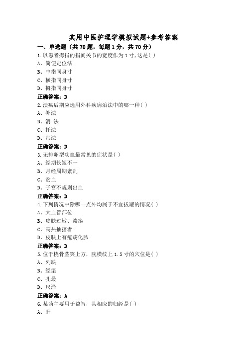 实用中医护理学模拟试题+参考答案