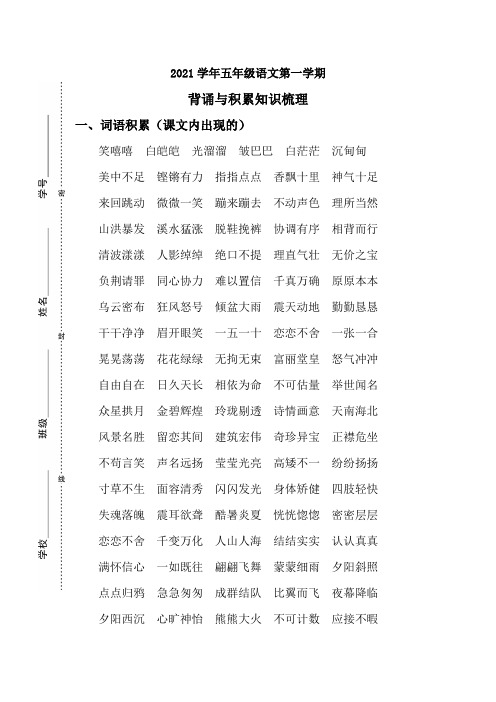 2021年部编五年级上册语文背诵与积累知识梳理