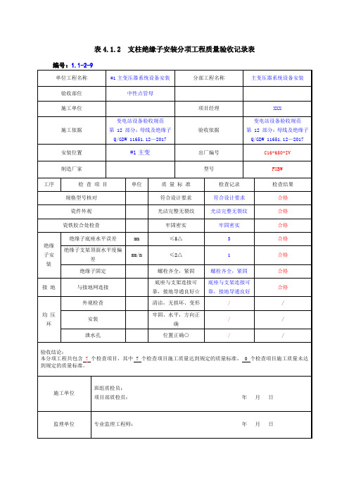 支柱绝缘子安装分项工程质量验收记录表