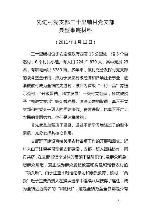 先进村党支部三十里铺村党支部典型事迹材料