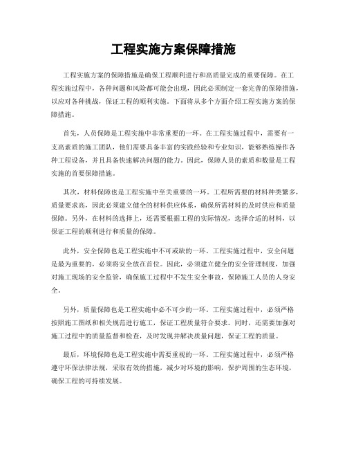 工程实施方案保障措施