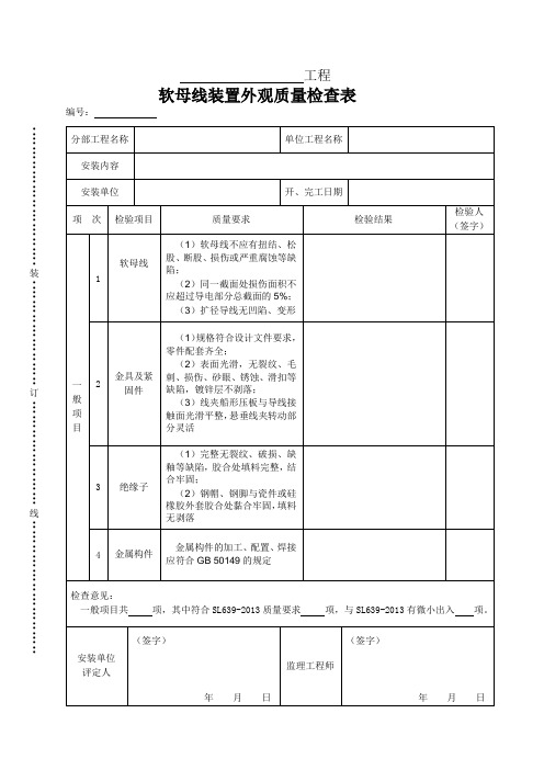 软母线装置外观质量检查表