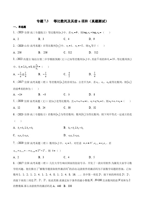 2023年新高考数学一轮复习7-3 等比数列及其前n项和(真题测试)含详解