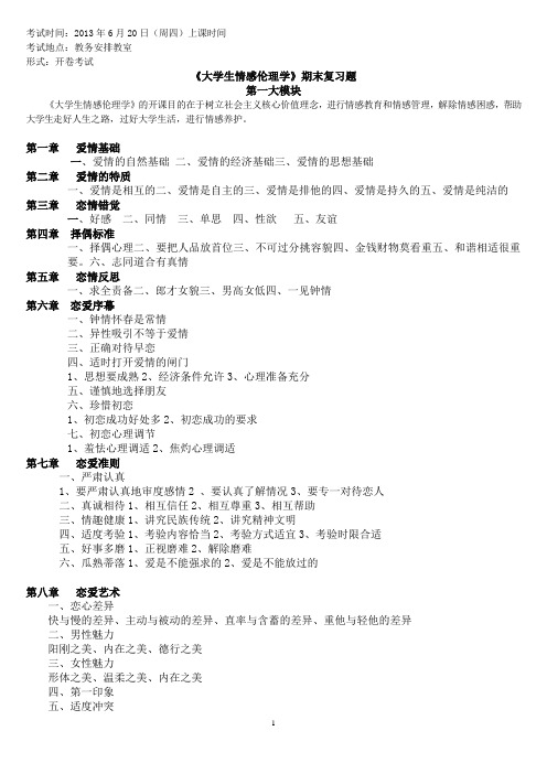 《大学生情感伦理学》复习题