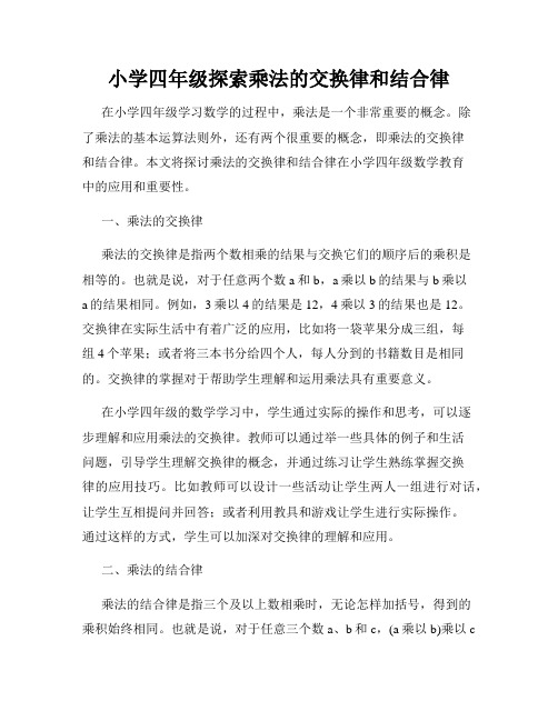 小学四年级探索乘法的交换律和结合律