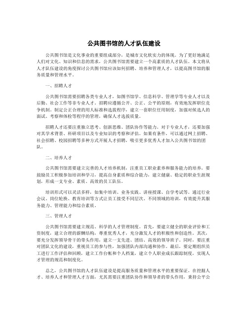 公共图书馆的人才队伍建设