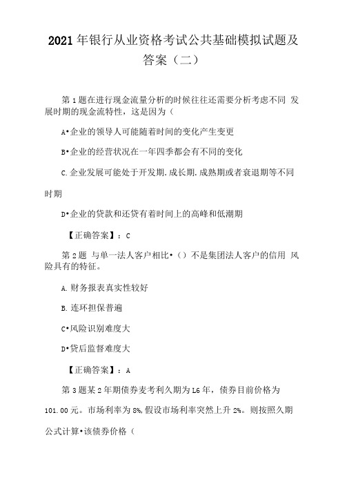 2021年银行从业资格考试公共基础模拟试题及答案(二)