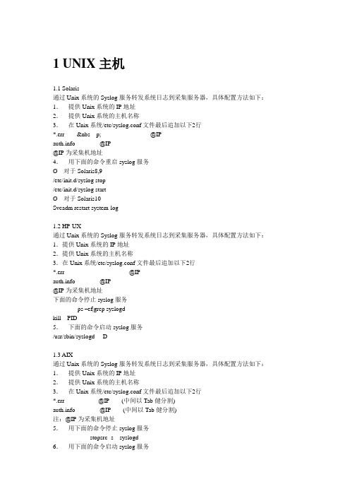 国内常见网络与安全、主机系统的syslog配置方法