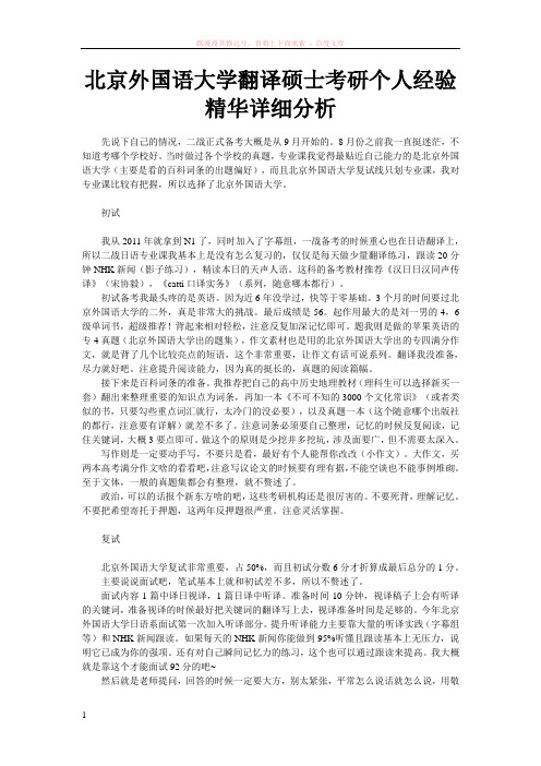 北京外国语大学翻译硕士考研个人经验精华详细分析