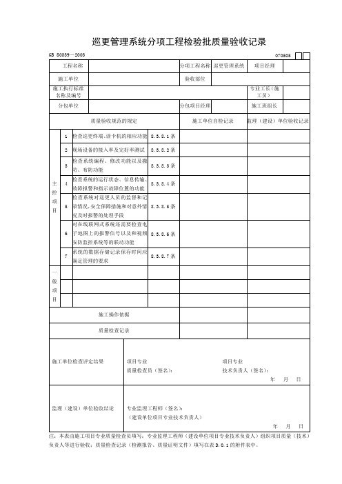 070505巡更管理系统检验批质量验收记录