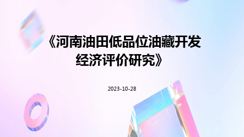 河南油田低品位油藏开发经济评价研究