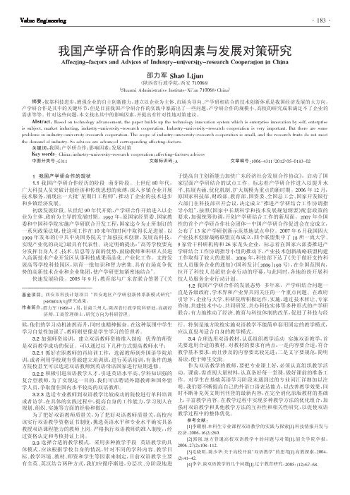 我国产学研合作的影响因素与发展对策