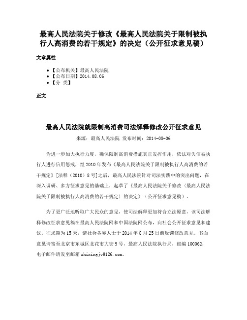 最高人民法院关于修改《最高人民法院关于限制被执行人高消费的若干规定》的决定（公开征求意见稿）