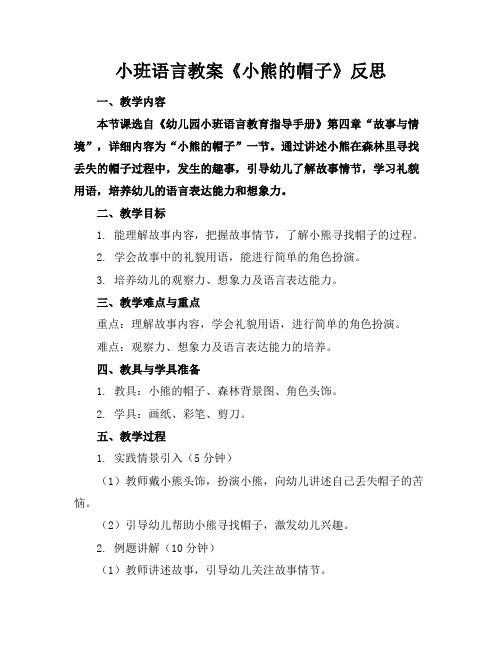 小班语言教案《小熊的帽子》反思