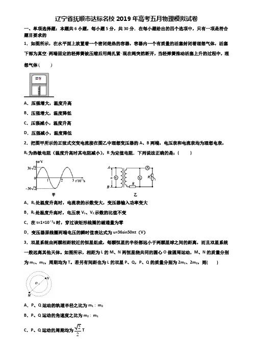 辽宁省抚顺市达标名校2019年高考五月物理模拟试卷含解析