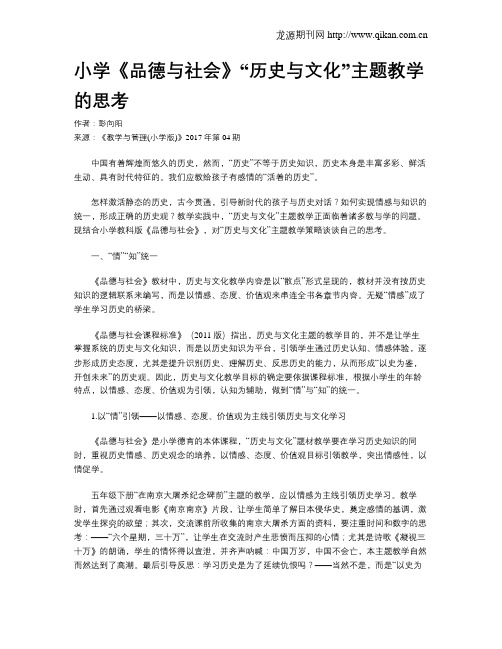 小学《品德与社会》“历史与文化”主题教学的思考