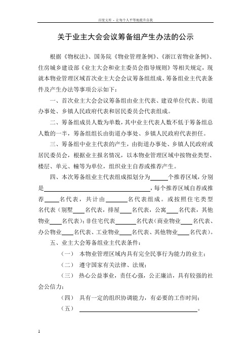 关于业主大会会议筹备组产生办法的公示