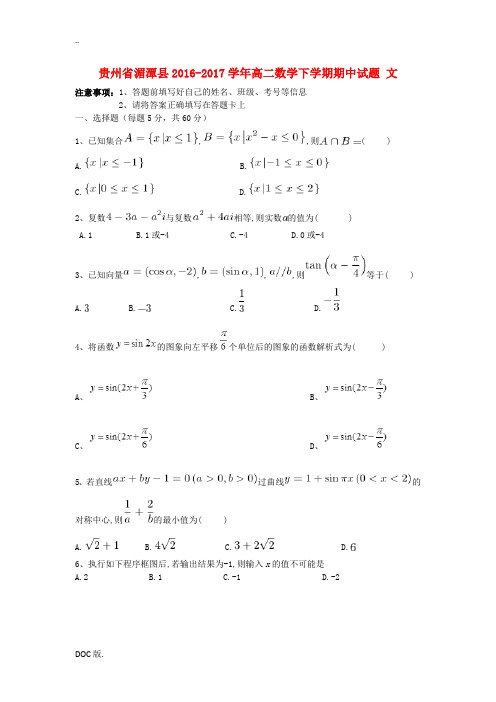 贵州省湄潭县高二数学下学期期中试题 文-人教版高二全册数学试题