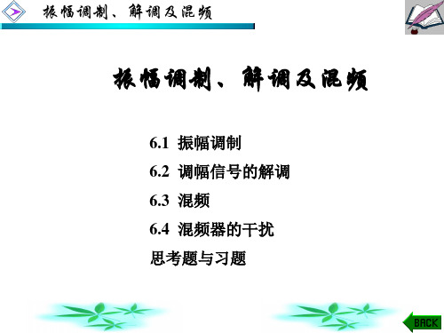 高频电路原理与分析(第六版)课件：振幅调制、 解调及混频