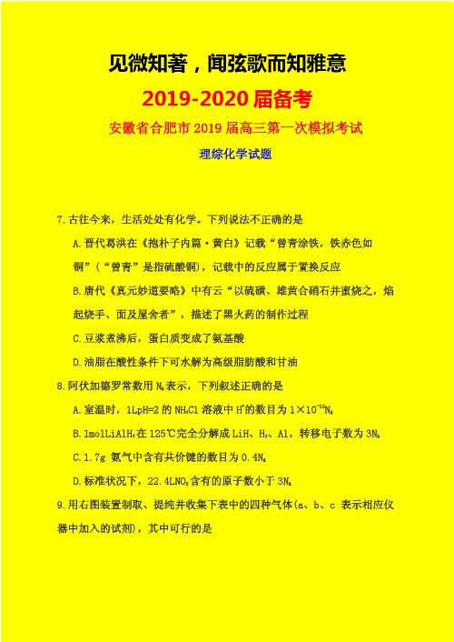 2019-2020年合肥一模：安徽省合肥市2019届高三第一次模拟考试理综化学试题-附详细答案