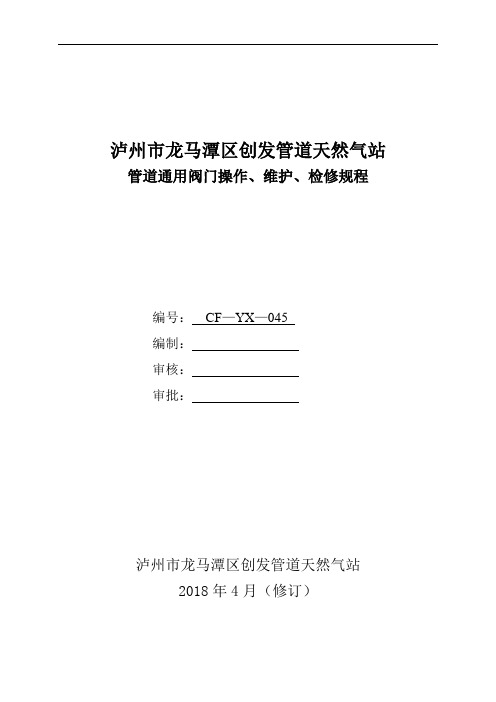 燃气公司管道通用阀门操作、维护、检修规程