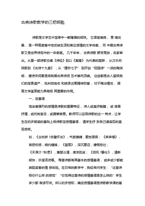 古典诗歌教学的三把钥匙-精选教育文档