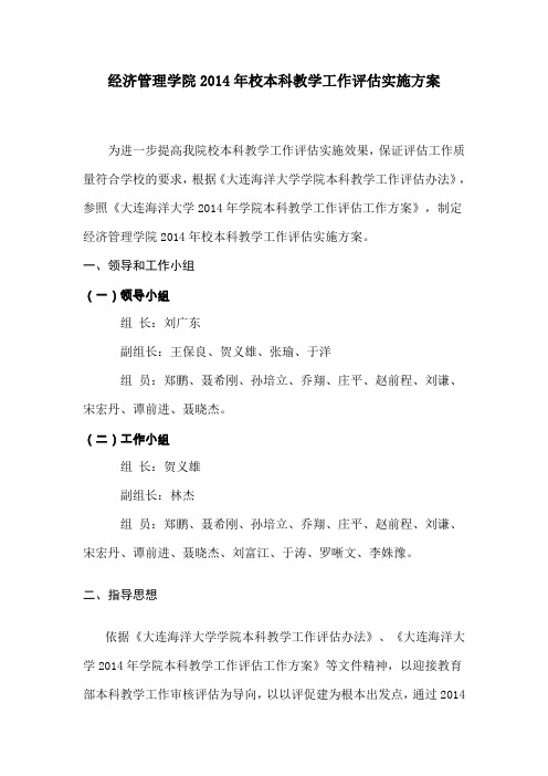 经济管理学院校本科教学工作评估实施方案