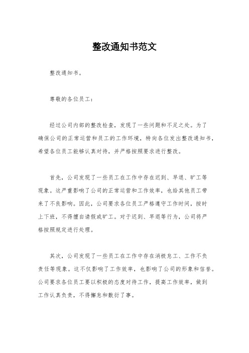 整改通知书范文