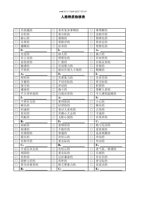 3人格特质检核表